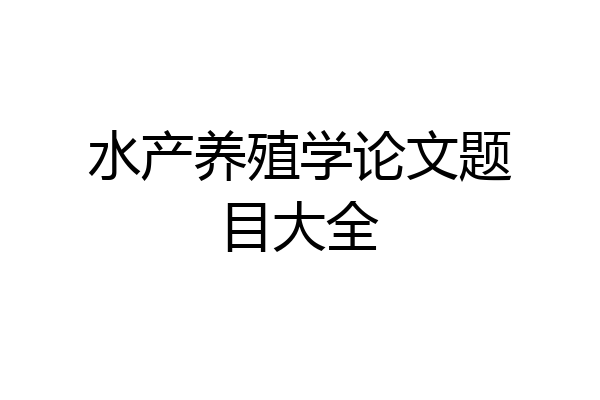 水产养殖学论文题目大全