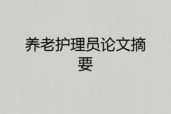 养老护理员论文摘要