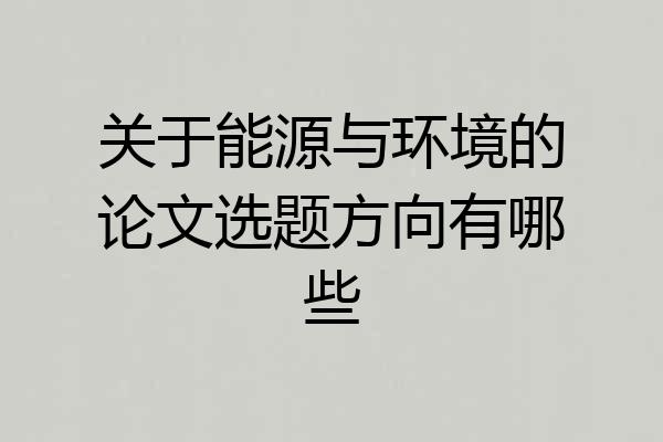 关于能源与环境的论文选题方向有哪些