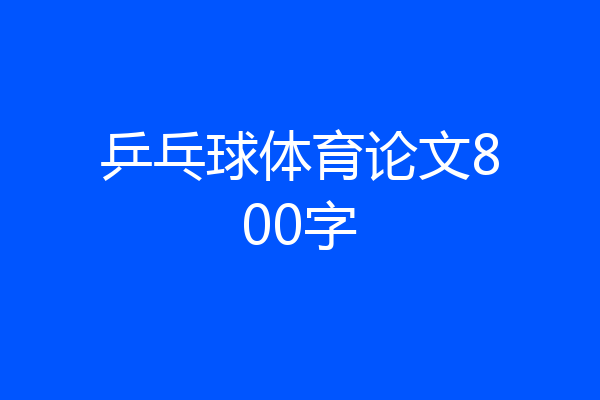 乒乓球体育论文800字
