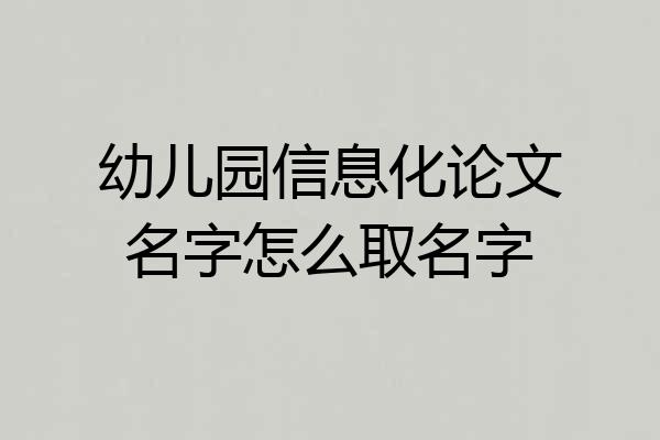 幼儿园信息化论文名字怎么取名字