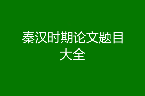 秦汉时期论文题目大全