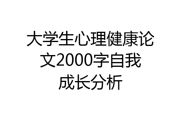大学生心理健康论文2000字自我成长分析