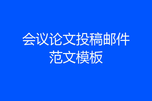 会议论文投稿邮件范文模板