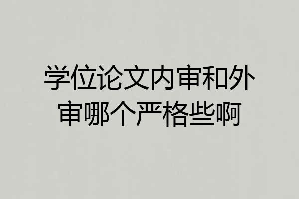 学位论文内审和外审哪个严格些啊