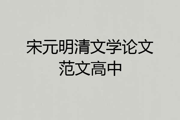 宋元明清文学论文范文高中
