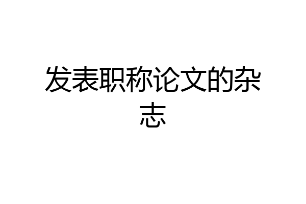 发表职称论文的杂志