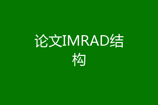 论文IMRAD结构