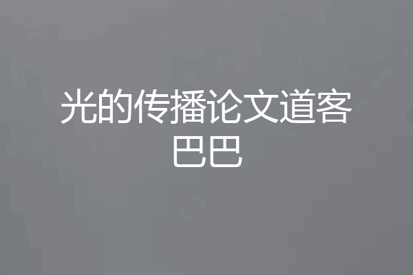 光的传播论文道客巴巴