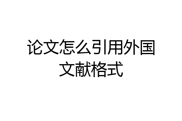 论文怎么引用外国文献格式