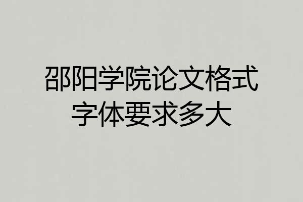邵阳学院论文格式字体要求多大