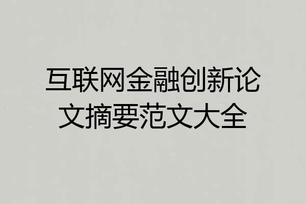 互联网金融创新论文摘要范文大全