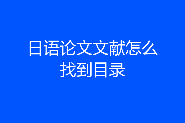 日语论文文献怎么找到目录