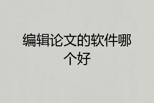 编辑论文的软件哪个好