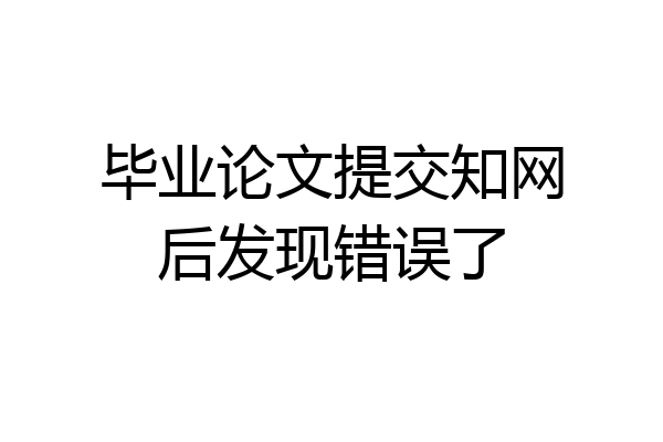 毕业论文提交知网后发现错误了