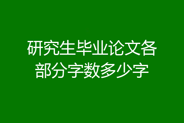 研究生毕业论文各部分字数多少字