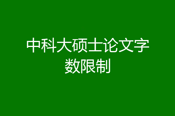 中科大硕士论文字数限制