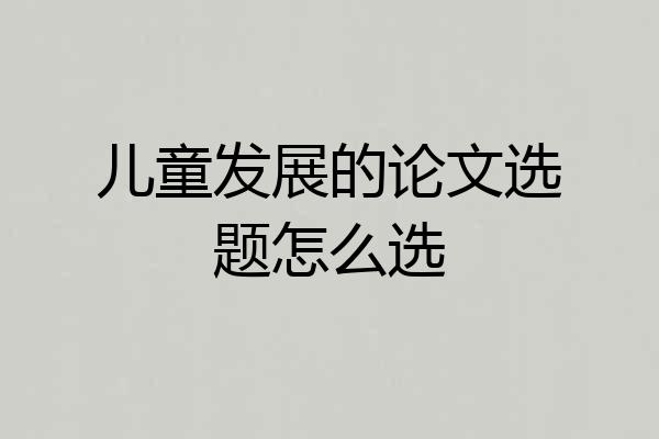 儿童发展的论文选题怎么选