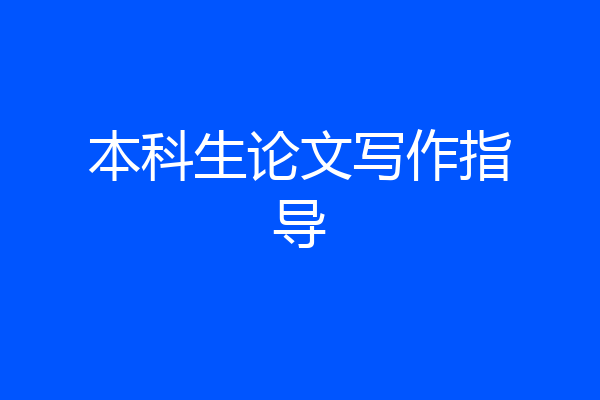 本科生论文写作指导