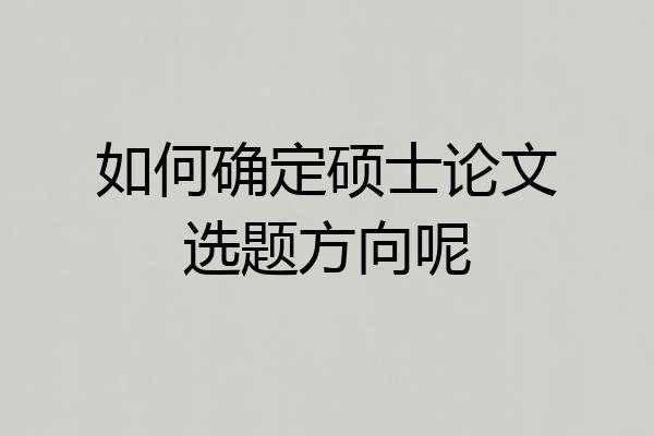如何确定硕士论文选题方向呢