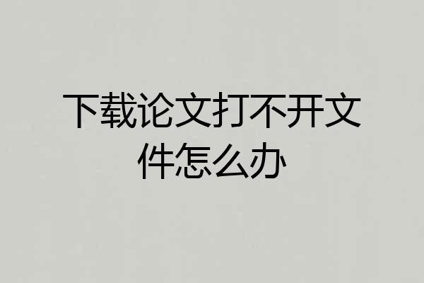 下载论文打不开文件怎么办