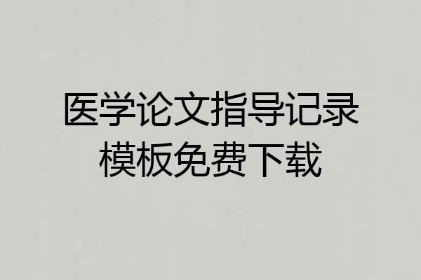 医学论文指导记录模板免费下载