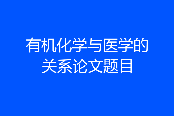 有机化学与医学的关系论文题目