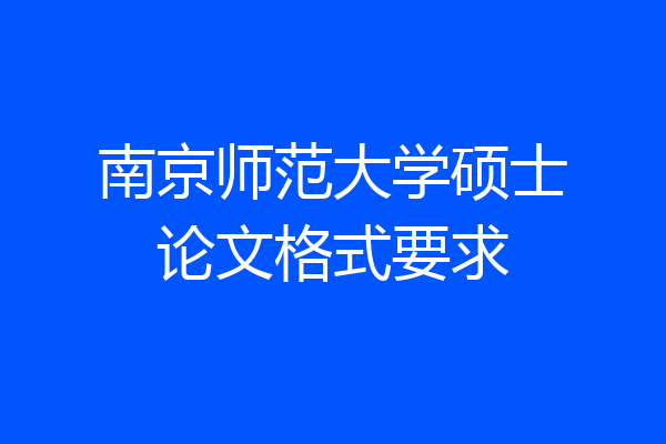 南京师范大学硕士论文格式要求