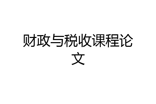 财政与税收课程论文