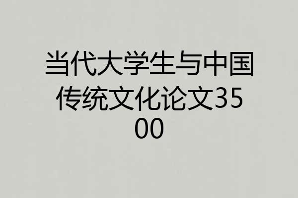 当代大学生与中国传统文化论文3500