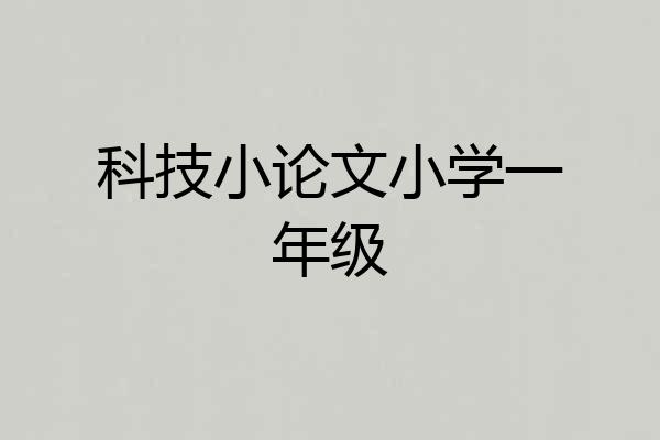 科技小论文小学一年级