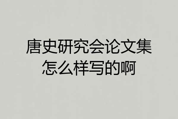 唐史研究会论文集怎么样写的啊