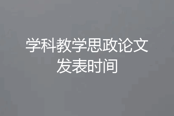 学科教学思政论文发表时间