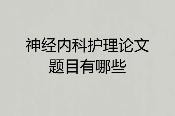 神经内科护理论文题目有哪些