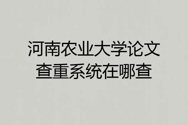 河南农业大学论文查重系统在哪查