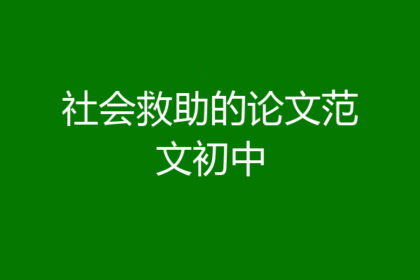 社会救助的论文范文初中
