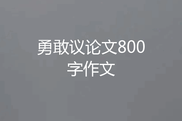 勇敢议论文800字作文