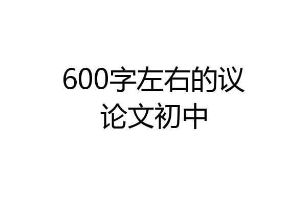 600字左右的议论文初中