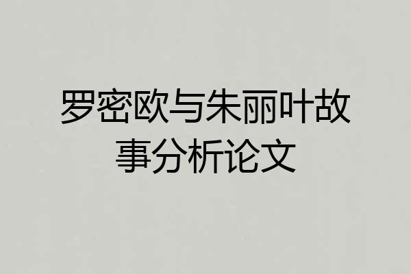 罗密欧与朱丽叶故事分析论文