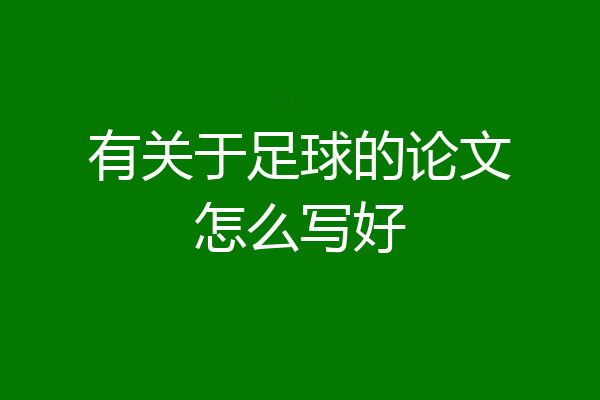 有关于足球的论文怎么写好