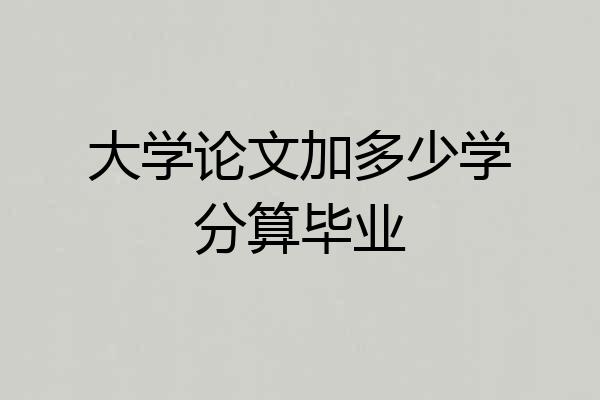 大学论文加多少学分算毕业