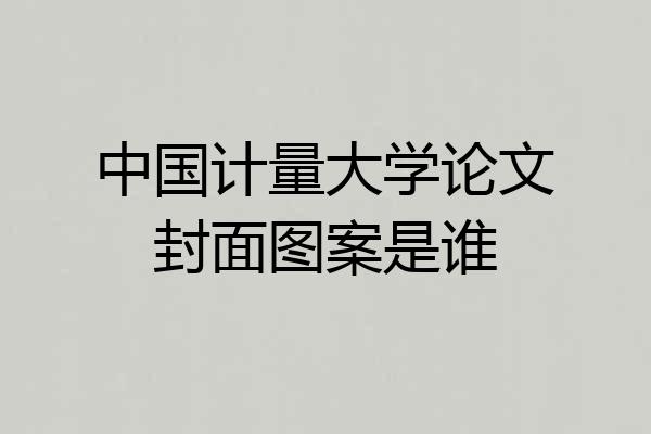 中国计量大学论文封面图案是谁