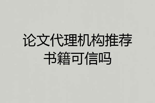 论文代理机构推荐书籍可信吗