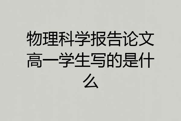 物理科学报告论文高一学生写的是什么