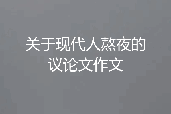 关于现代人熬夜的议论文作文