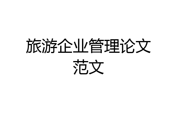 旅游企业管理论文范文