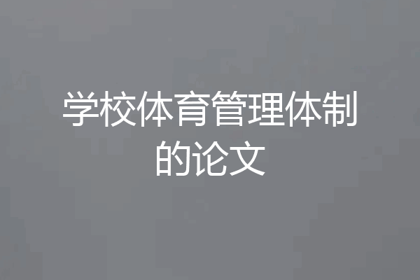 学校体育管理体制的论文
