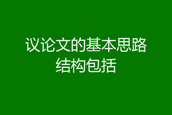 议论文的基本思路结构包括
