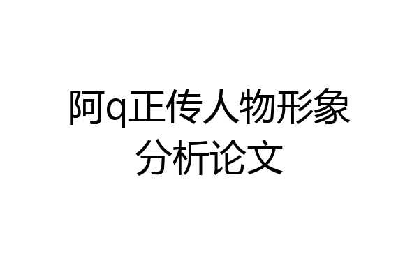 阿q正传人物形象分析论文