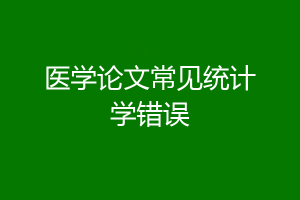 医学论文常见统计学错误